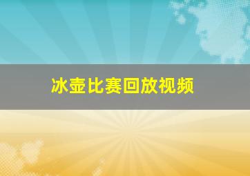 冰壶比赛回放视频