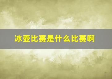 冰壶比赛是什么比赛啊