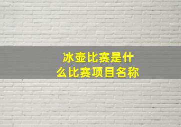 冰壶比赛是什么比赛项目名称