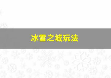 冰雪之城玩法