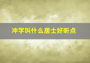 冲字叫什么居士好听点