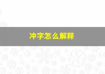 冲字怎么解释