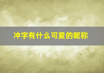 冲字有什么可爱的昵称