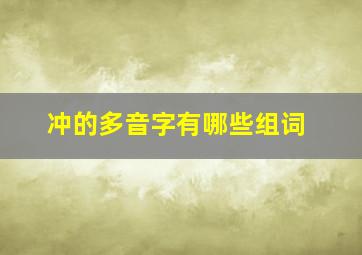 冲的多音字有哪些组词