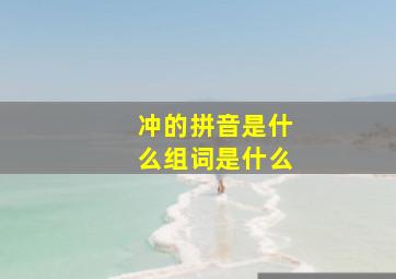 冲的拼音是什么组词是什么