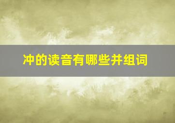 冲的读音有哪些并组词