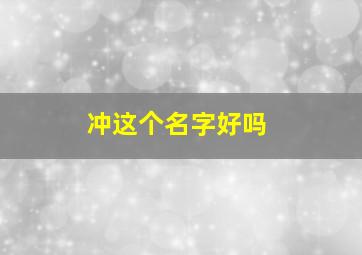 冲这个名字好吗