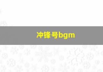 冲锋号bgm