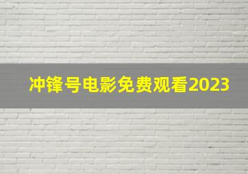 冲锋号电影免费观看2023