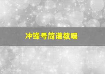 冲锋号简谱教唱