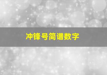 冲锋号简谱数字