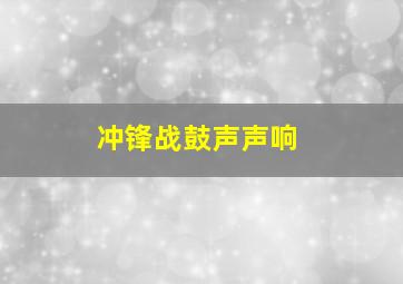 冲锋战鼓声声响