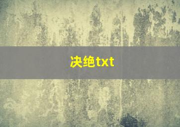 决绝txt