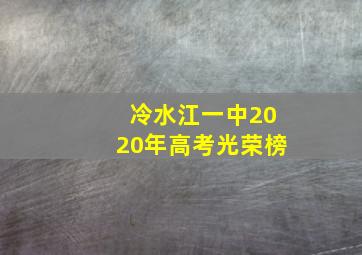 冷水江一中2020年高考光荣榜