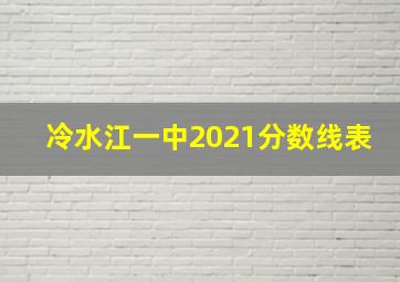 冷水江一中2021分数线表