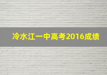 冷水江一中高考2016成绩