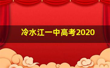 冷水江一中高考2020