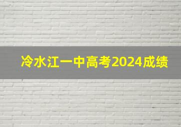 冷水江一中高考2024成绩