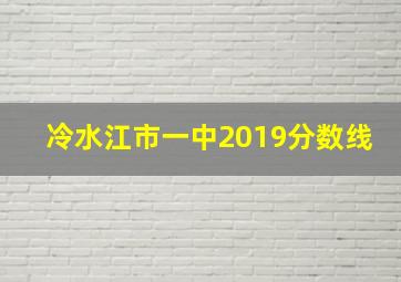 冷水江市一中2019分数线