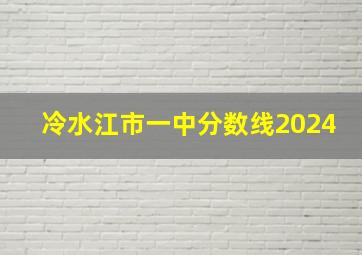 冷水江市一中分数线2024