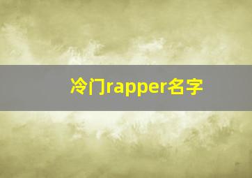 冷门rapper名字