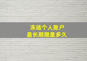 冻结个人账户最长期限是多久