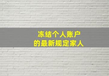 冻结个人账户的最新规定家人