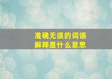 准确无误的词语解释是什么意思