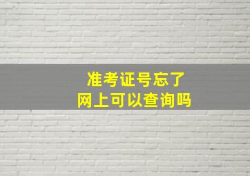 准考证号忘了网上可以查询吗