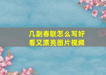 几副春联怎么写好看又漂亮图片视频