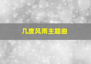 几度风雨主题曲