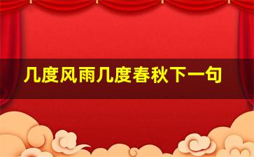 几度风雨几度春秋下一句