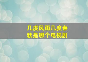 几度风雨几度春秋是哪个电视剧