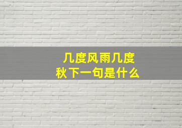 几度风雨几度秋下一句是什么