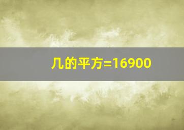 几的平方=16900