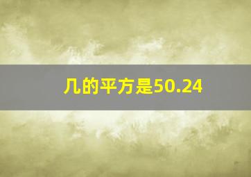 几的平方是50.24