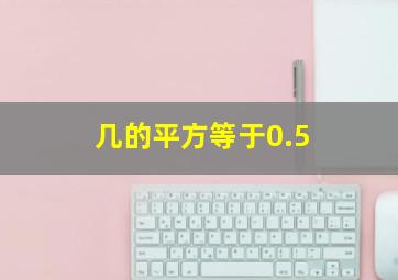 几的平方等于0.5