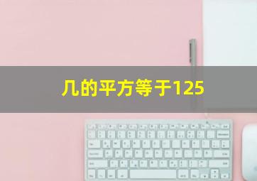 几的平方等于125