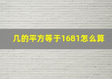 几的平方等于1681怎么算