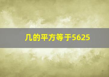 几的平方等于5625