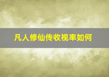 凡人修仙传收视率如何