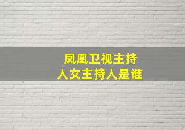 凤凰卫视主持人女主持人是谁