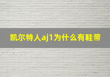 凯尔特人aj1为什么有鞋带