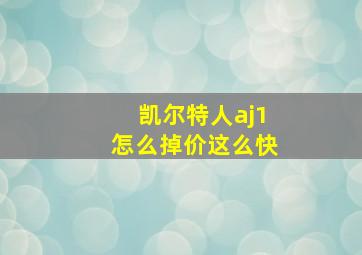 凯尔特人aj1怎么掉价这么快