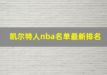 凯尔特人nba名单最新排名