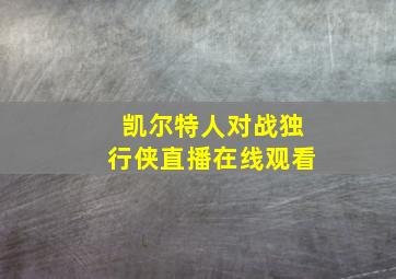 凯尔特人对战独行侠直播在线观看