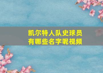 凯尔特人队史球员有哪些名字呢视频