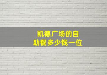 凯德广场的自助餐多少钱一位