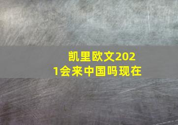 凯里欧文2021会来中国吗现在