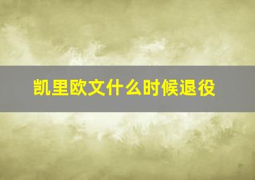 凯里欧文什么时候退役